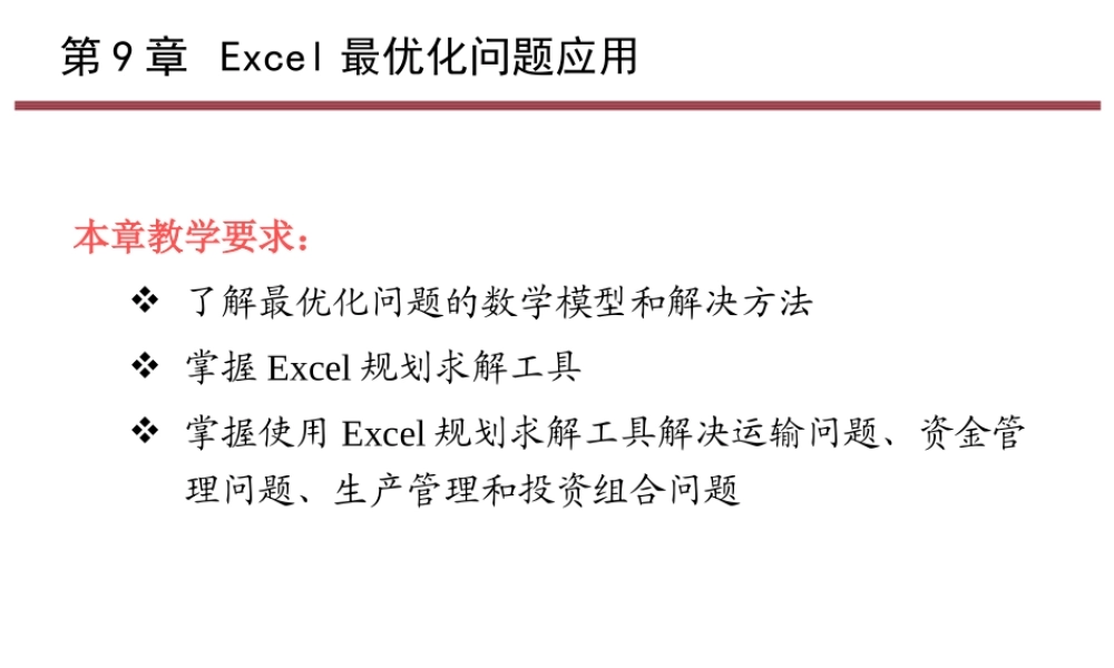 第9章 Excel最优化问题应用.pptx
