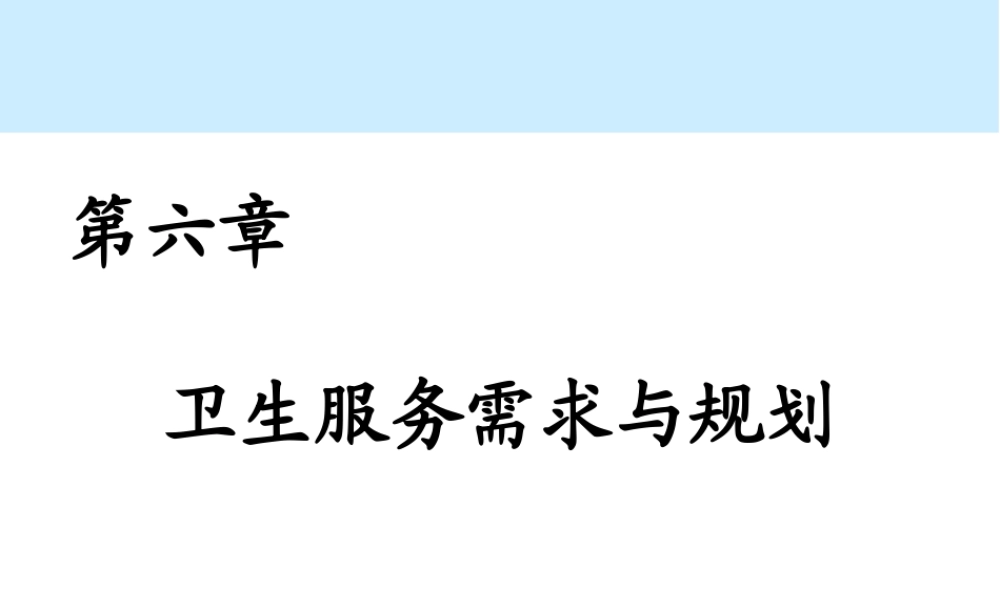 第06章 卫生服务需求与规划.ppt
