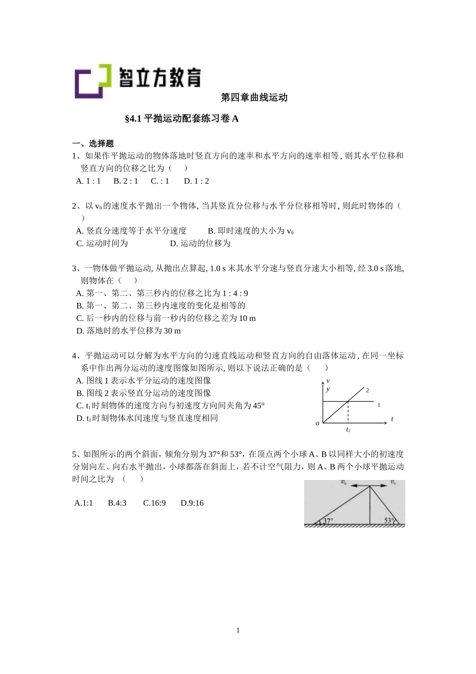 4.1平抛运动配套训练AB卷.doc_第1页