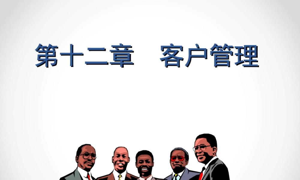 第12章 客户管理.ppt