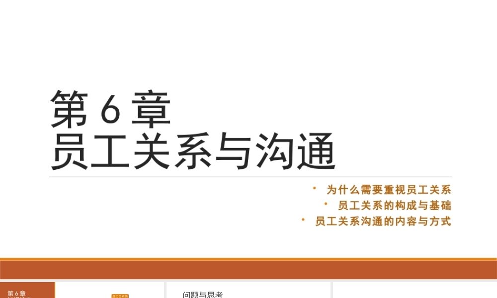 第06章 员工关系与沟通.pptx