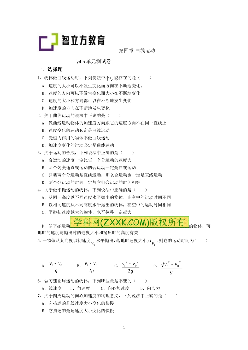 4.5 曲线运动单元测试.doc_第1页