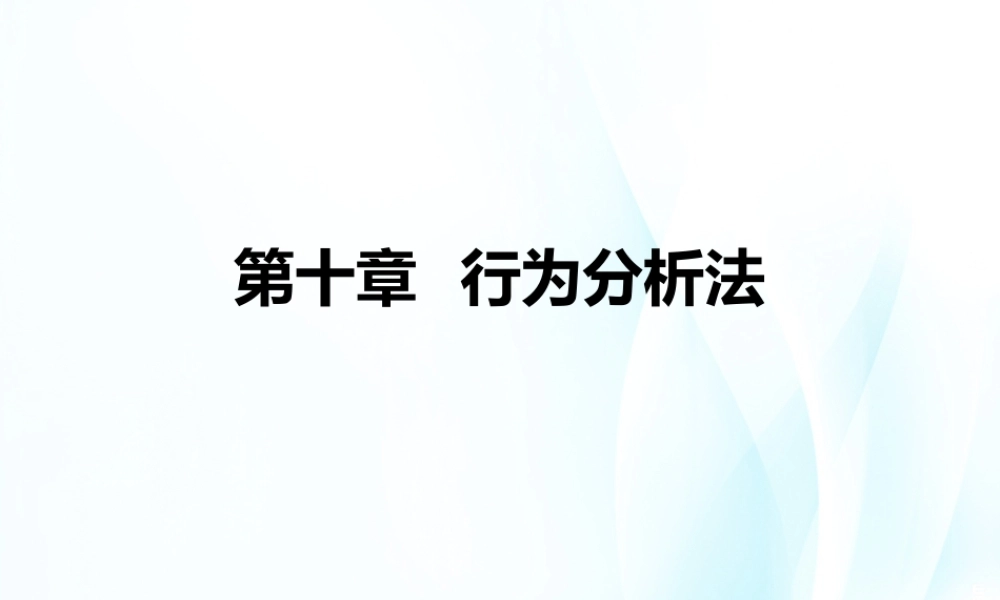 第10章行为分析法.ppt