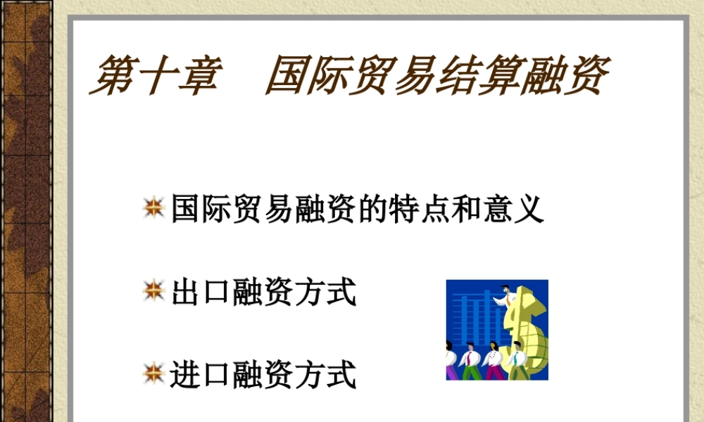 第10章 国际贸易结算融资.ppt