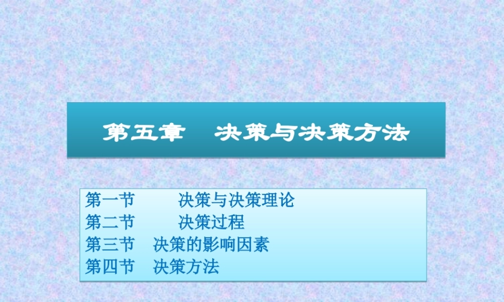 05 决策与决策方法.ppt