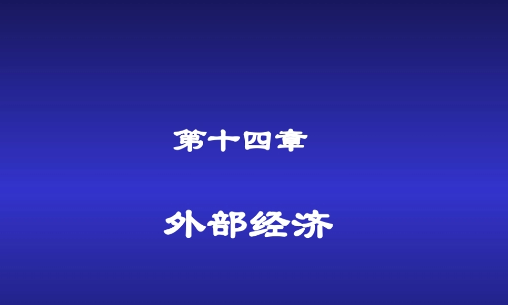 第14章 外部经济.ppt