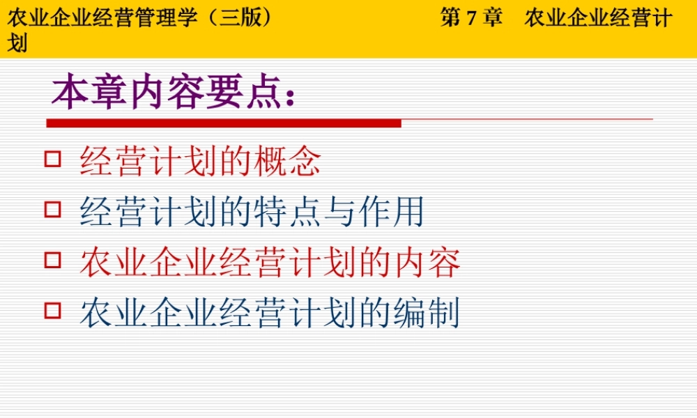 第07章 农业企业经营计划.ppt