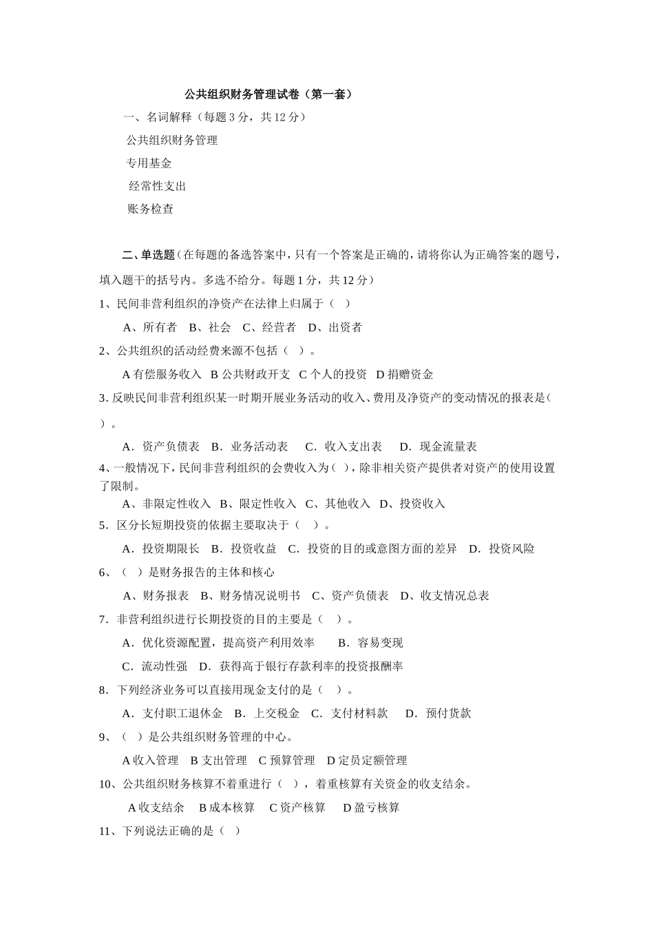 05公共组织财务管理试卷1.doc_第1页