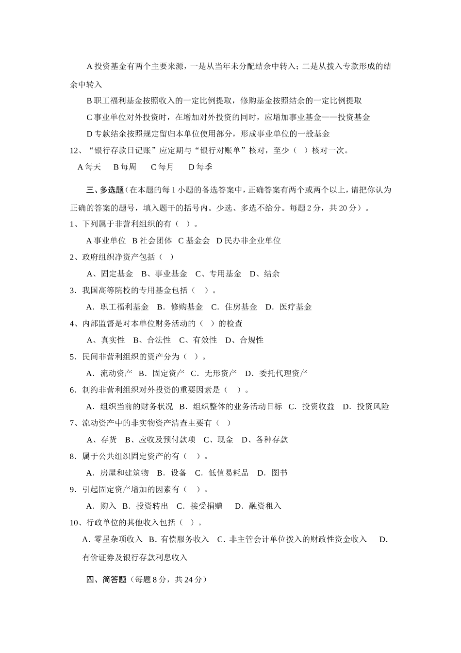 05公共组织财务管理试卷1.doc_第2页