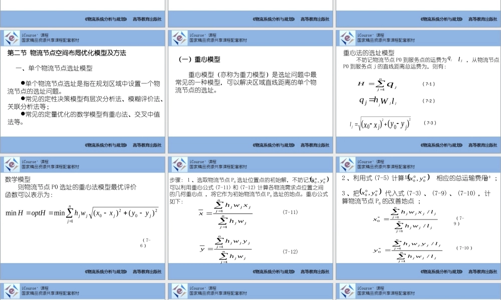 第07章 物流空间布局规划与优化方法.pptx