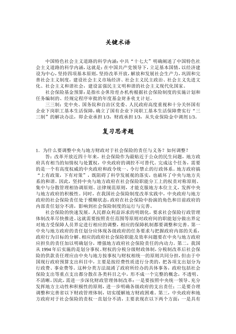 第11章关键术语+复习思考题.doc_第1页
