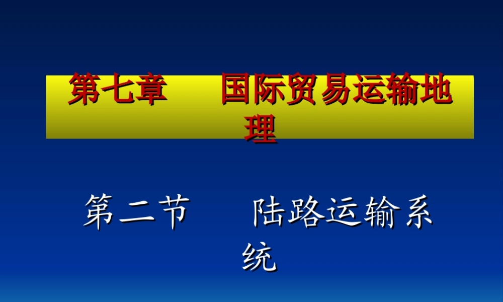 第07章.陆运.ppt
