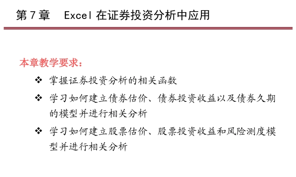 第7章 Excel在证券投资中应用.ppt