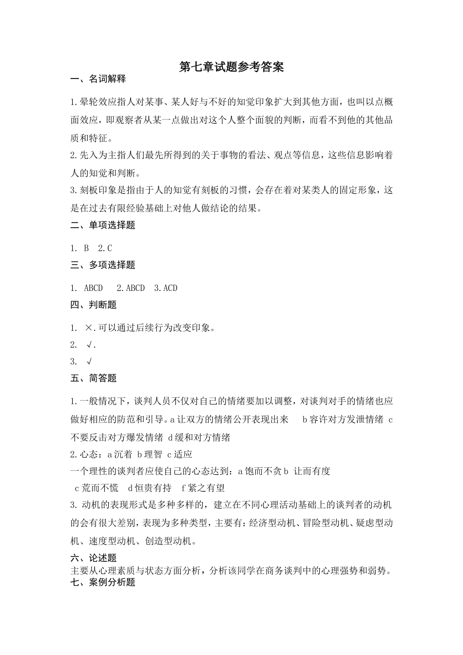 第7章试题参考答案.doc_第1页