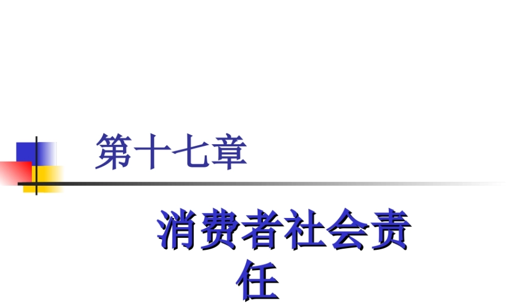 第17章 消费者社会责任.ppt