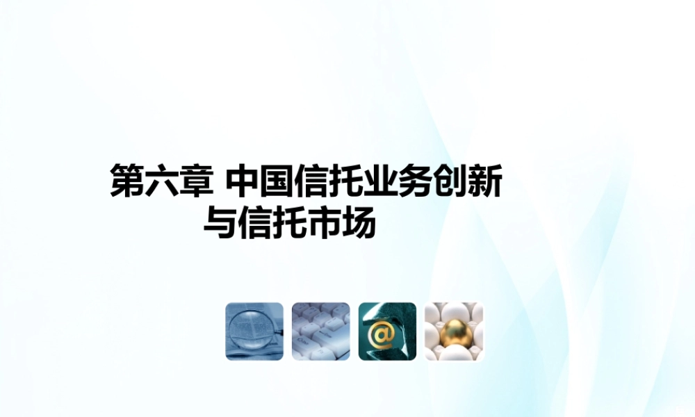 06第六章 中国信托业务创新.ppt