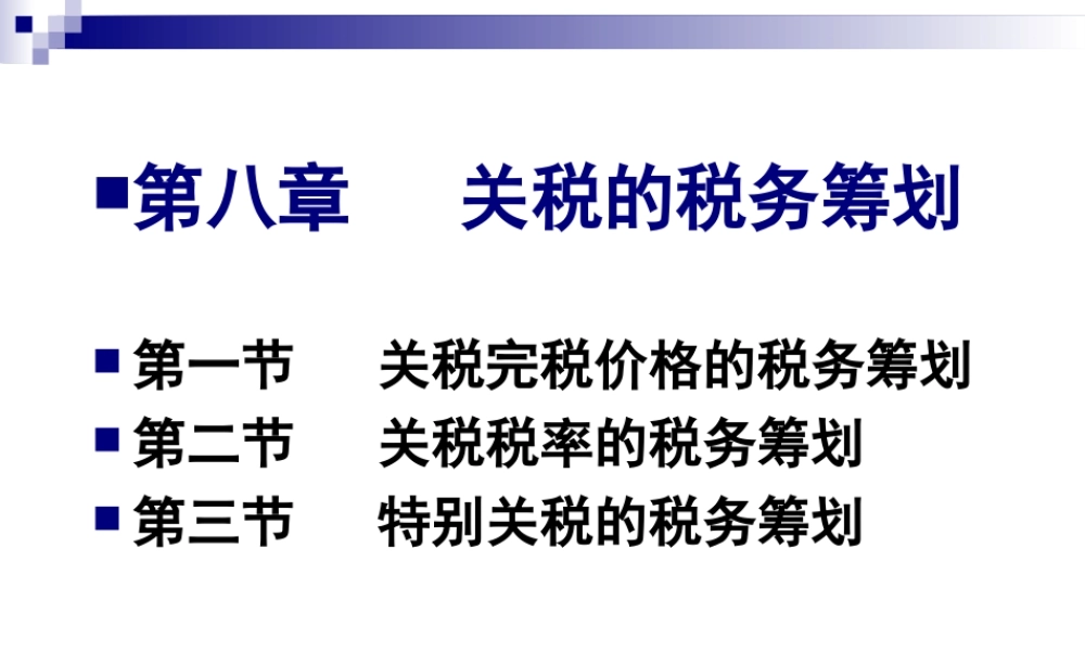 第08章 关税的税务筹划.ppt