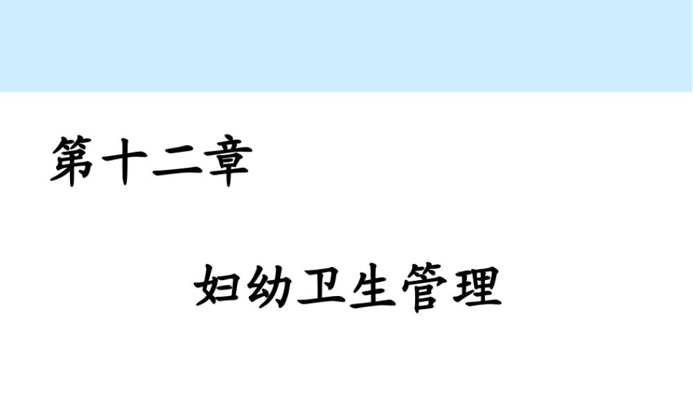 第12章 妇幼卫生管理.ppt