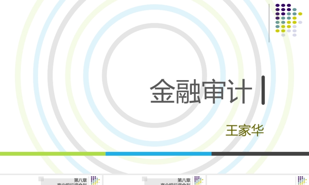 第08章 商业银行资金与投资业务审计.ppt