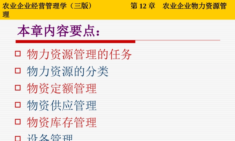第12章 农业企业物力资源管理.ppt