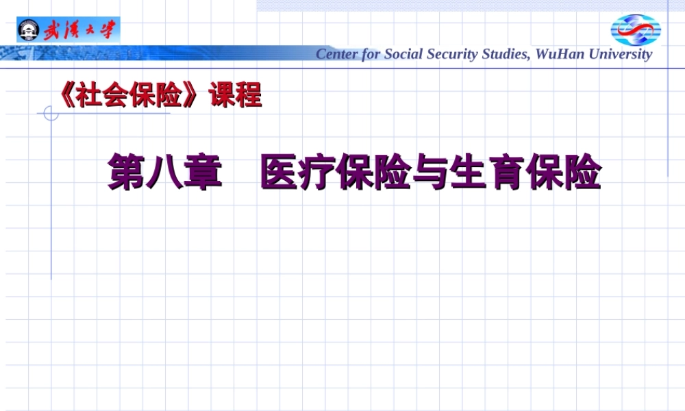 第08章 医疗保险与生育保险.ppt
