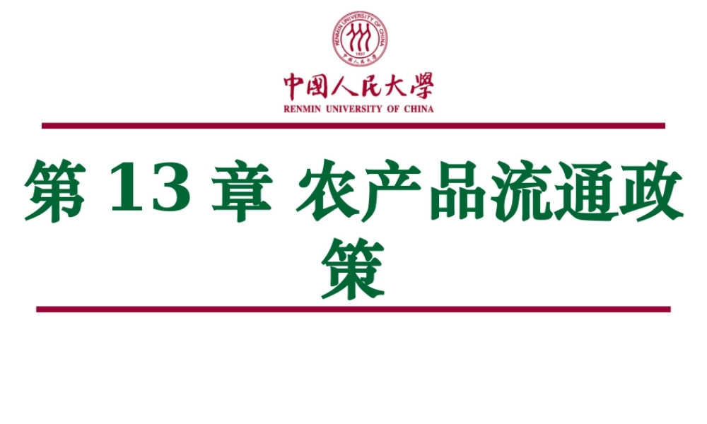 第13章 农产品流通政策.ppt
