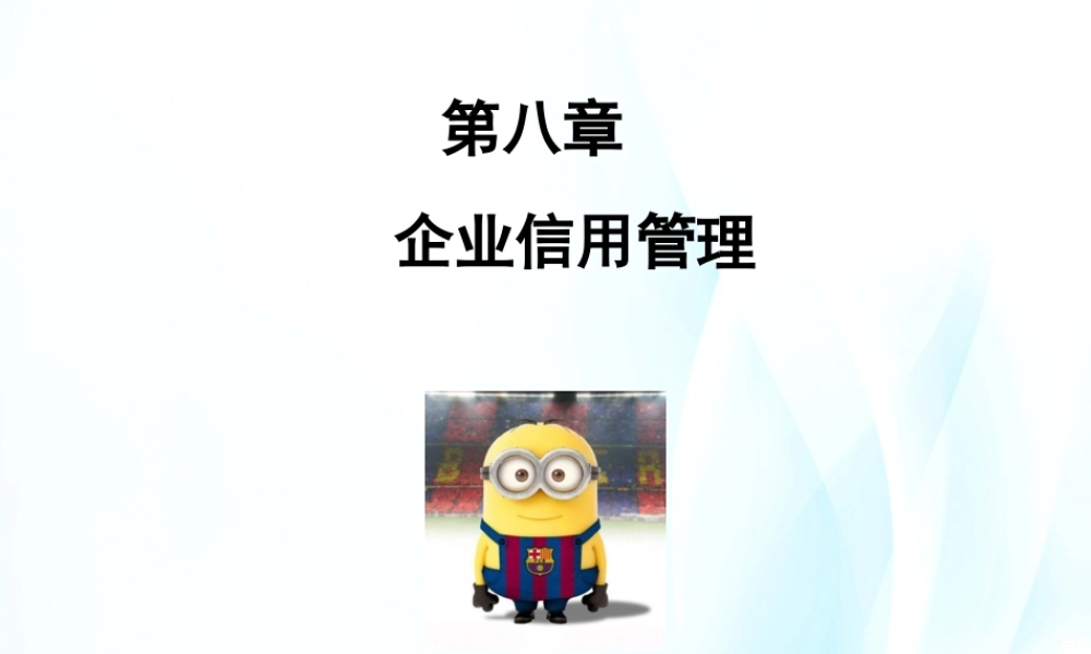 第08章企业信用管理.ppt