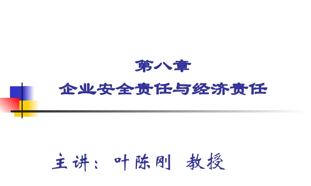 第8章 企业安全责任与经济责任.ppt