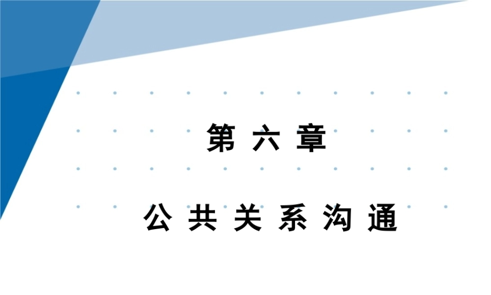 6第六章 公共关系沟通.pptx