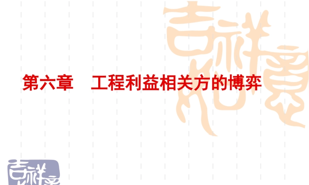 第六章工程利益相关方的博弈.ppt