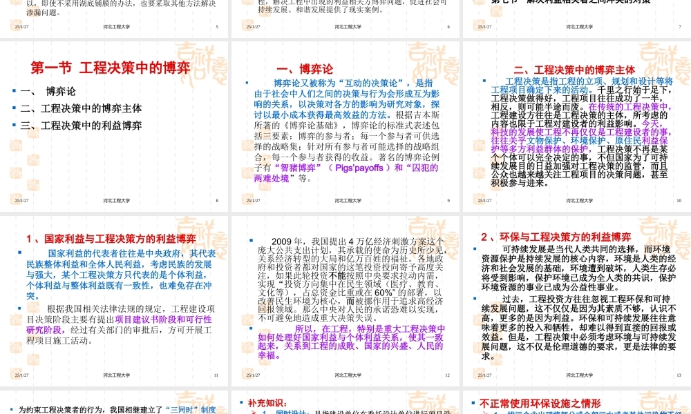 第六章工程利益相关方的博弈.ppt