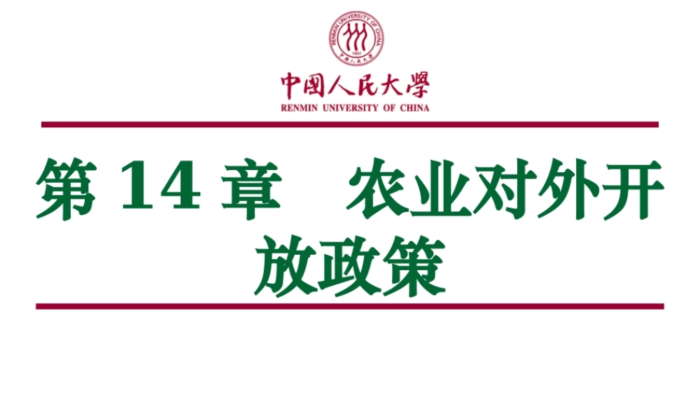 第14章 农业对外开放.ppt
