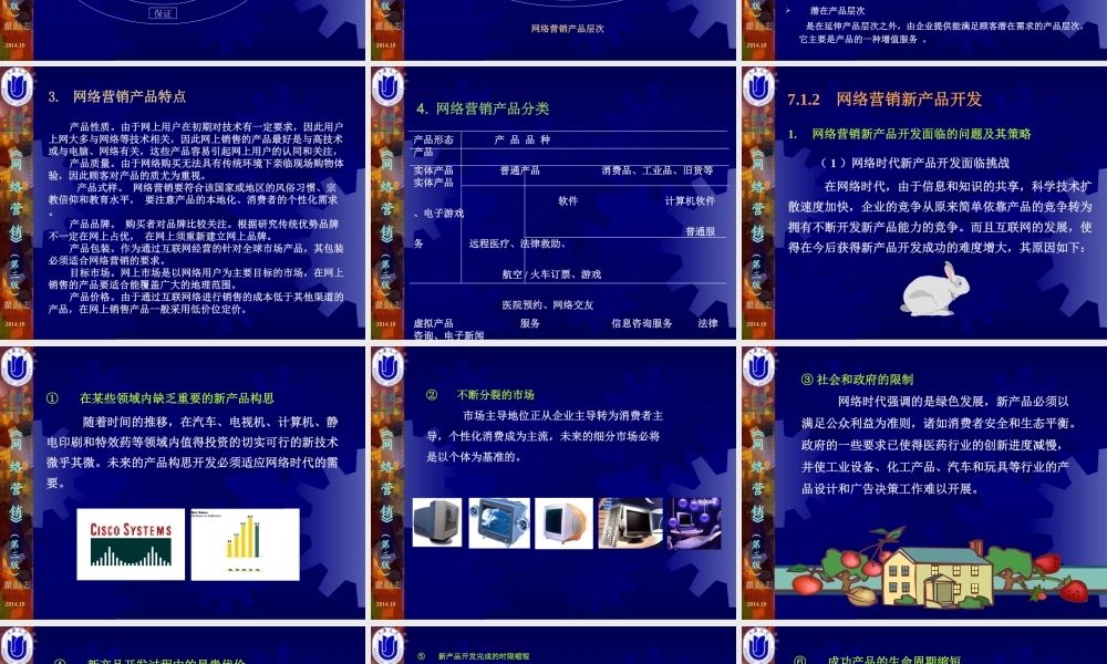 07第07章网络营销产品与价格策略.ppt