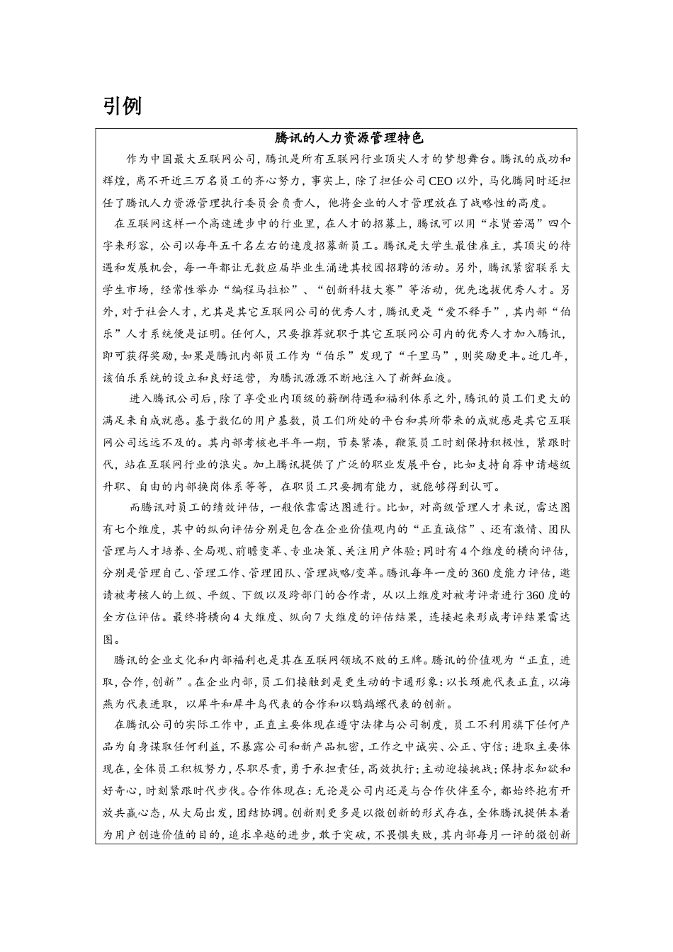 第七章附件1：开篇案例—《腾讯的人力资源管理特色》.doc_第1页