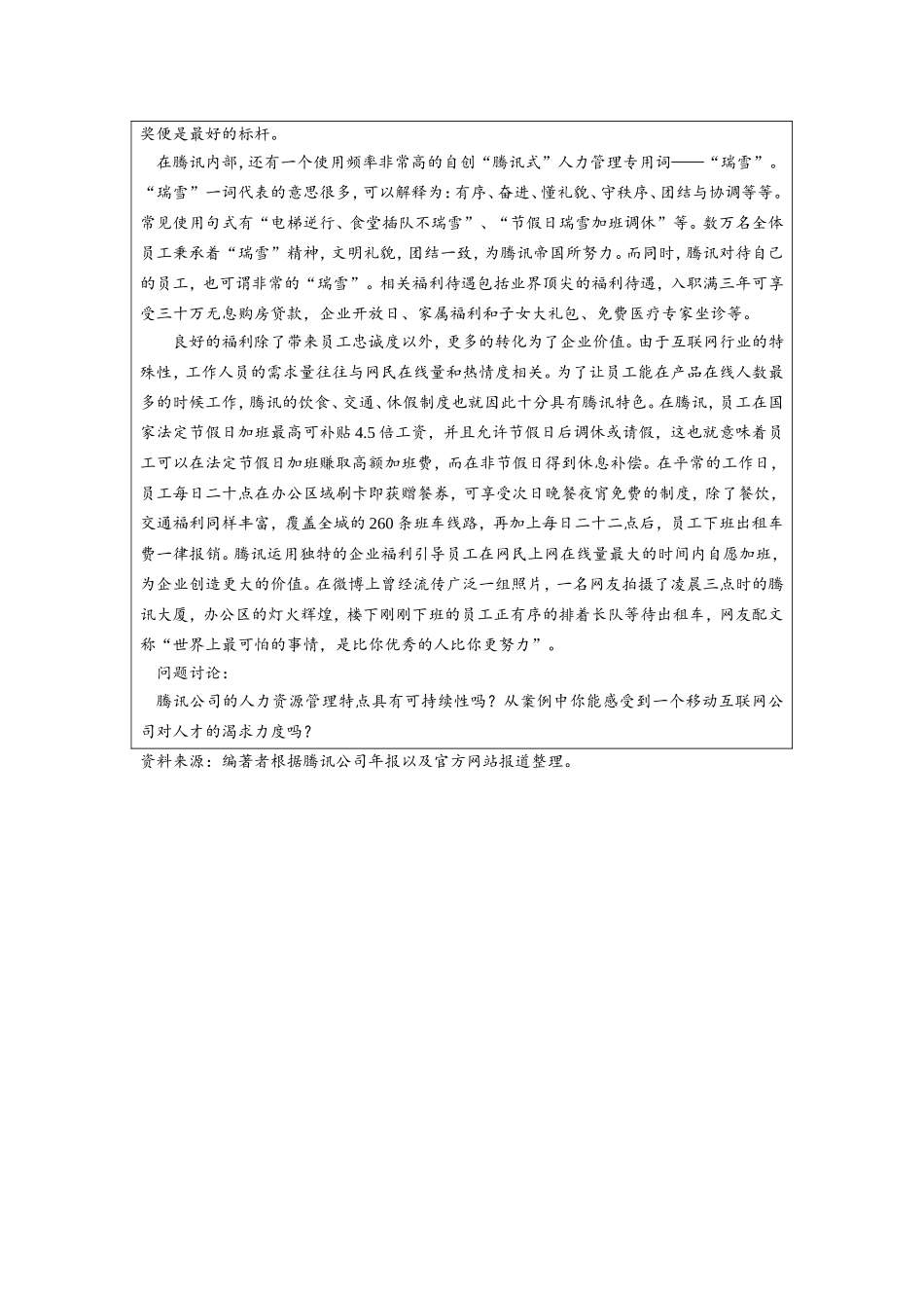 第七章附件1：开篇案例—《腾讯的人力资源管理特色》.doc_第2页