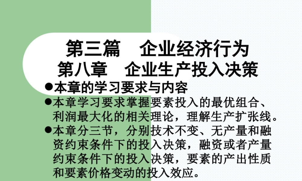 第三篇-第八章企业生产投入决策.ppt