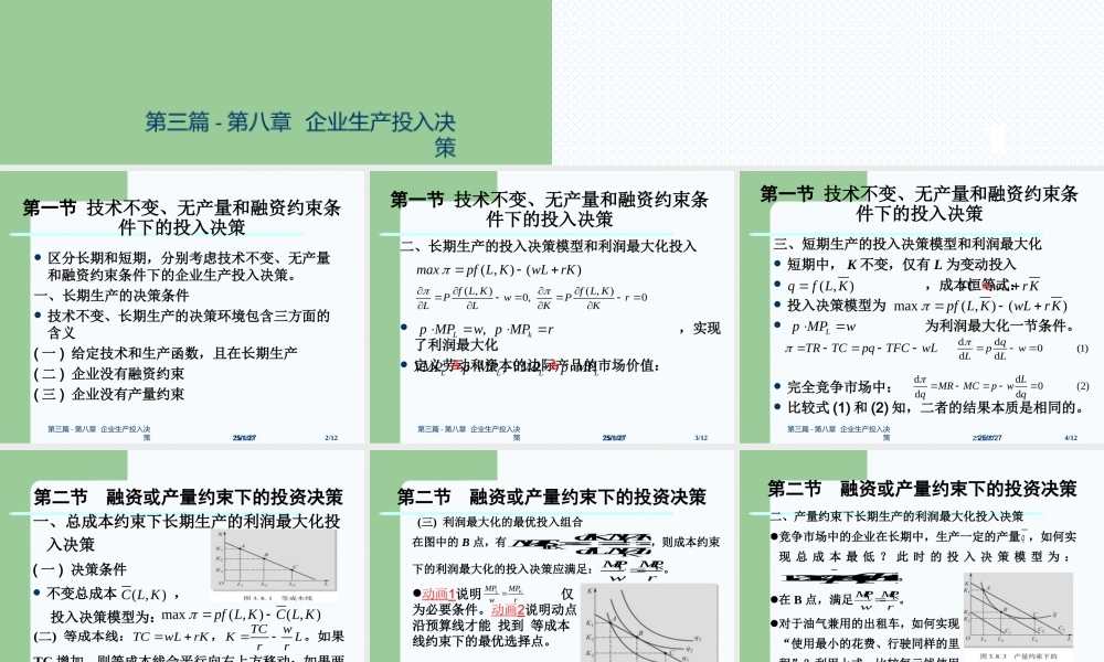 第三篇-第八章企业生产投入决策.ppt
