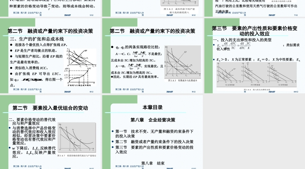 第三篇-第八章企业生产投入决策.ppt
