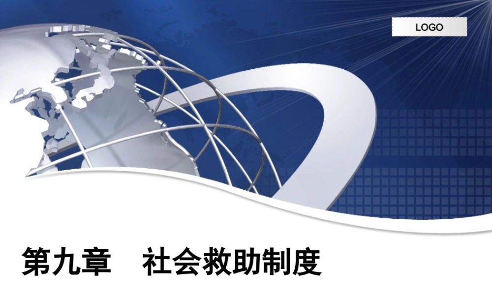 第09章 社会救助制度.ppt