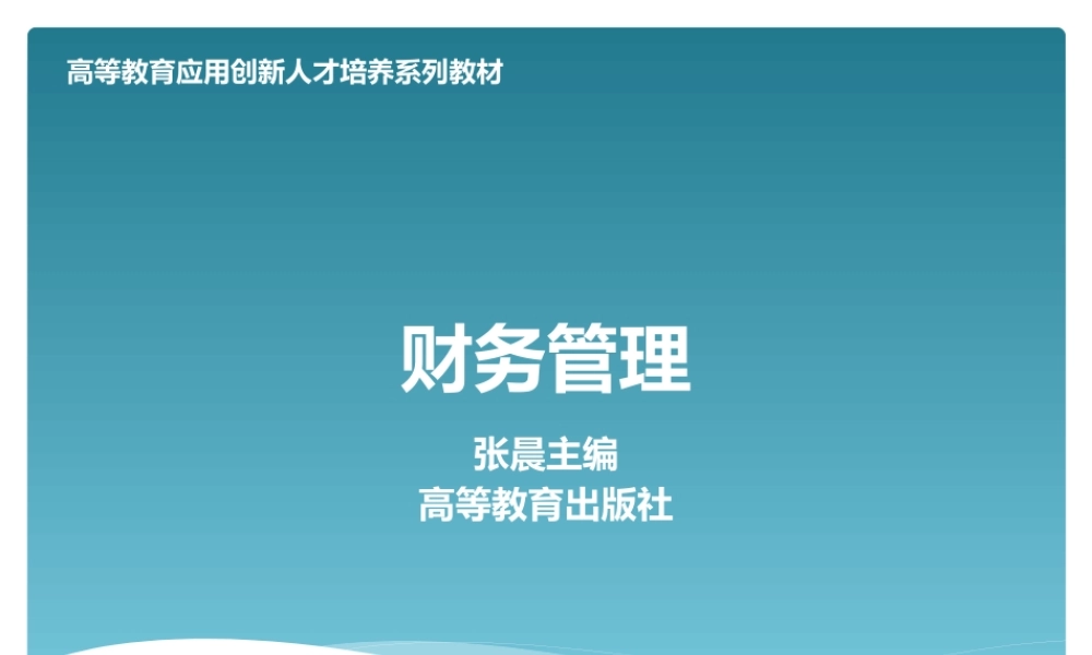 第三章财务管理的工作体系.pptx