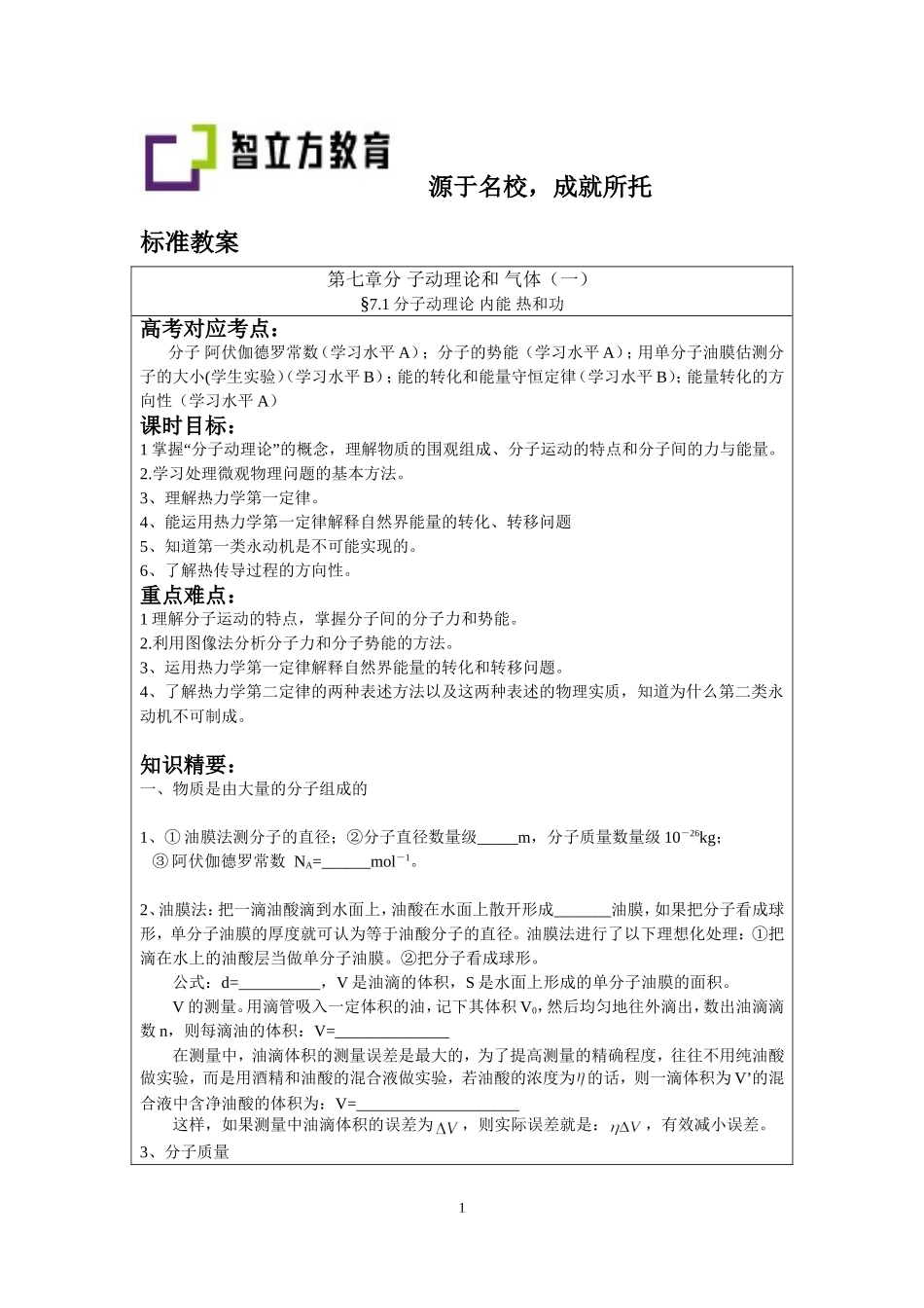 7.1分子动理论内能热和功（祁永亮）.doc_第1页