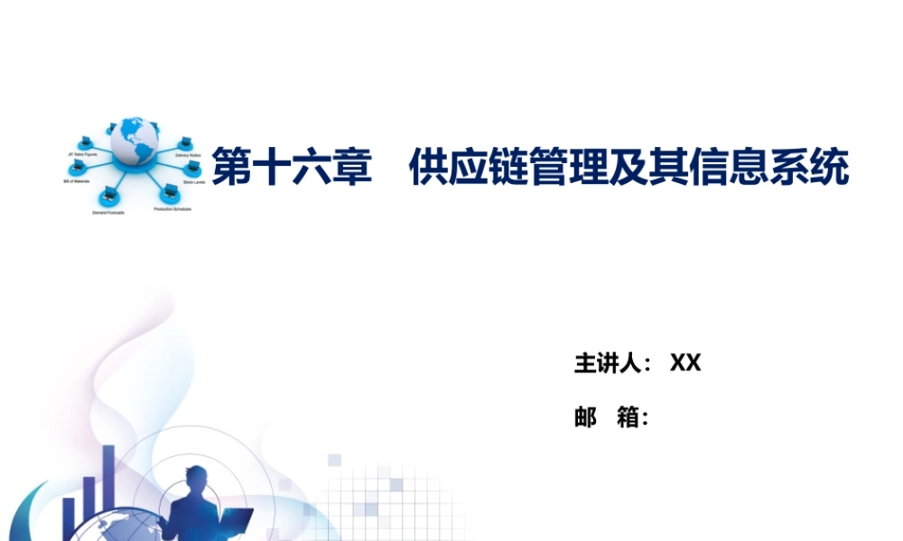 第15章 供应链管理及其信息系统.pptx