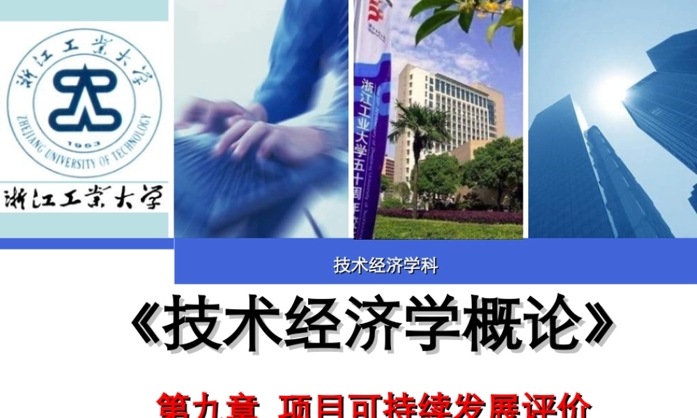 第09章_项目可持续发展评价.ppt