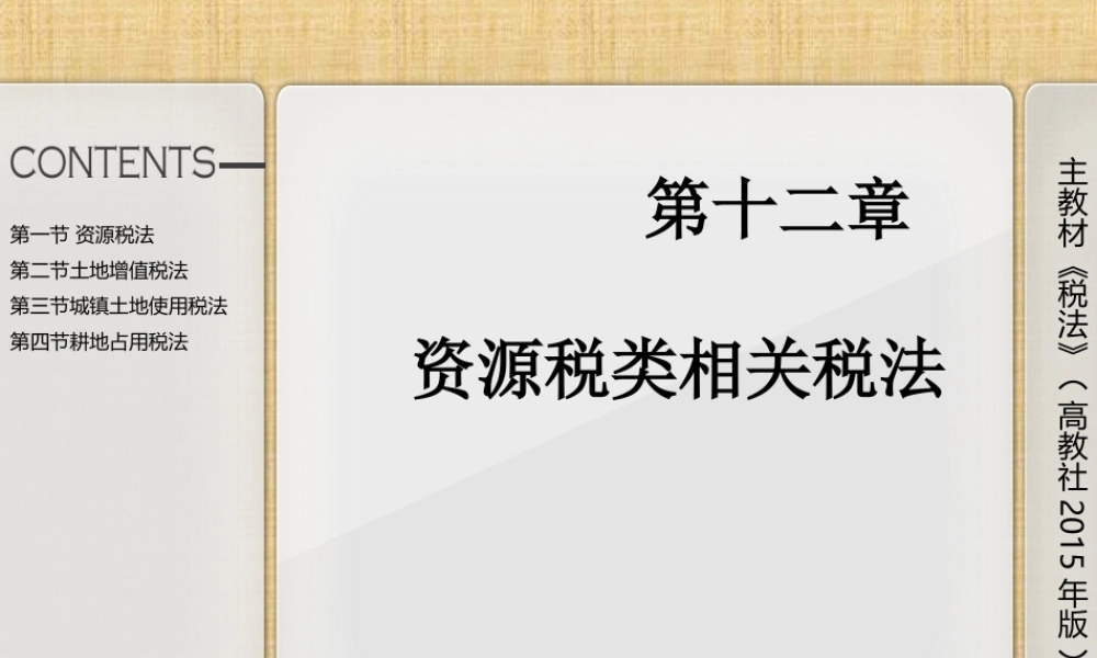 第十二章资源税类相关税法.ppt