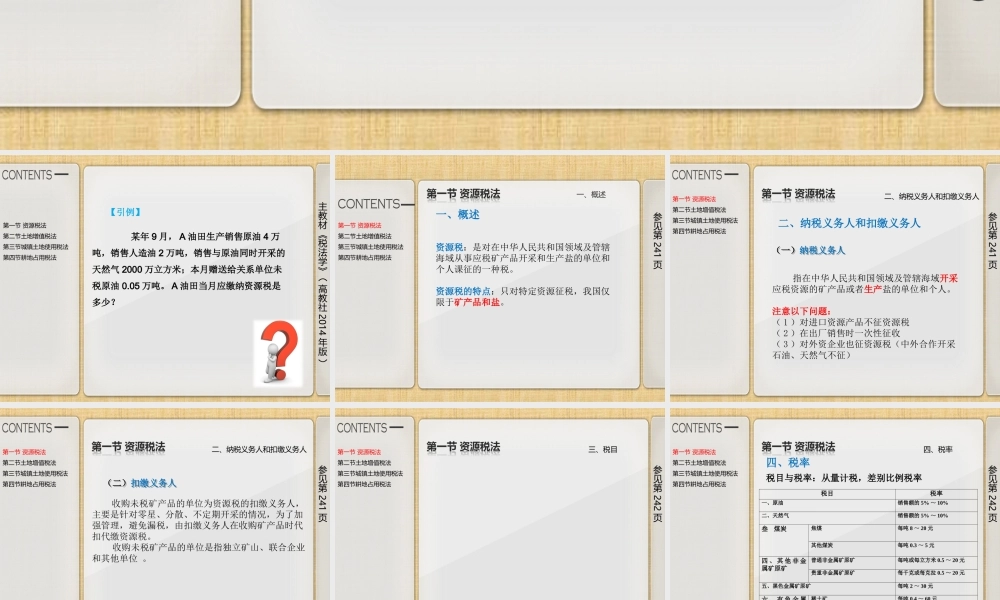 第十二章资源税类相关税法.ppt