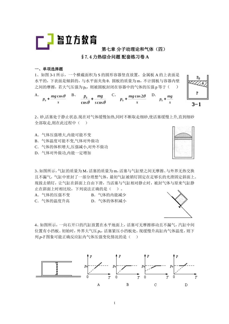 7.4力热综合问题 配套AB卷（钱蕴喆）.doc_第1页