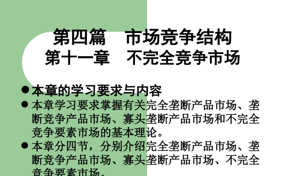 第四篇-第十一章不完全竞争市场.ppt