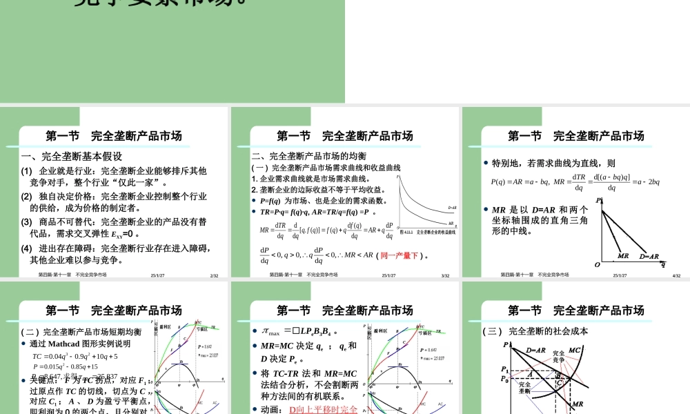 第四篇-第十一章不完全竞争市场.ppt