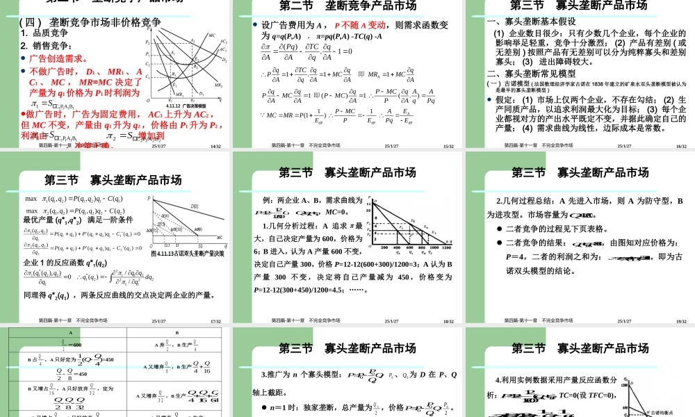 第四篇-第十一章不完全竞争市场.ppt