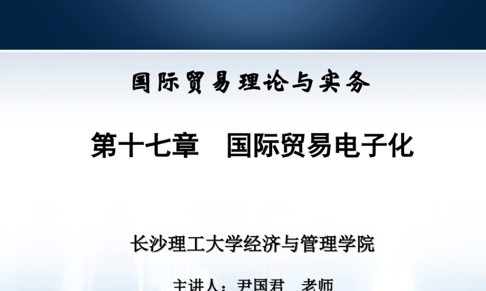 第17章国际贸易电子化.ppt